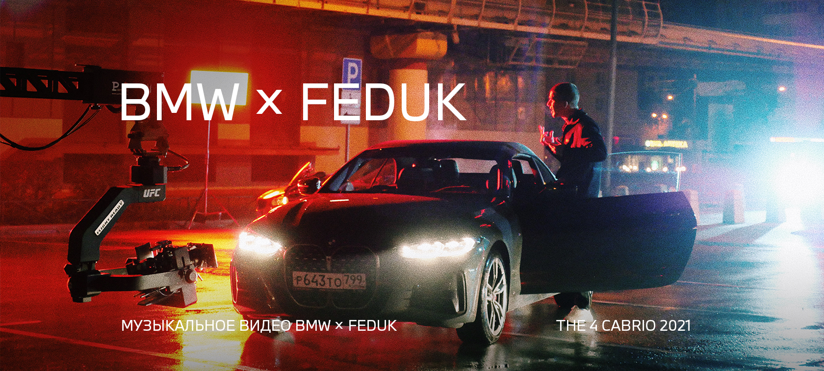 музыкальное видео feduk x bmw