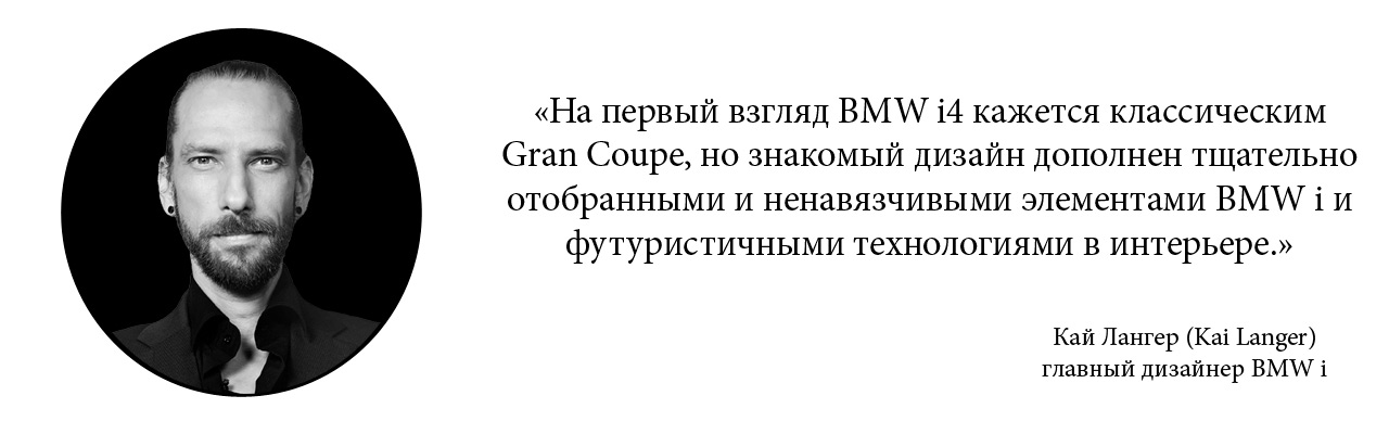 Кай Лангер (Kai Langer) главный дизайнер BMW i